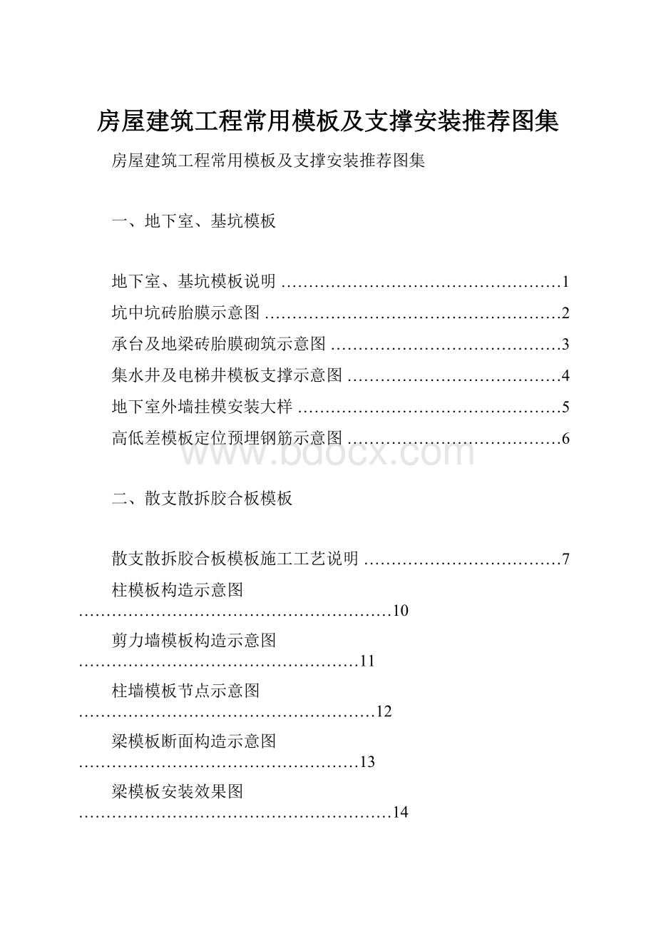 房屋建筑工程常用模板及支撑安装推荐图集.docx