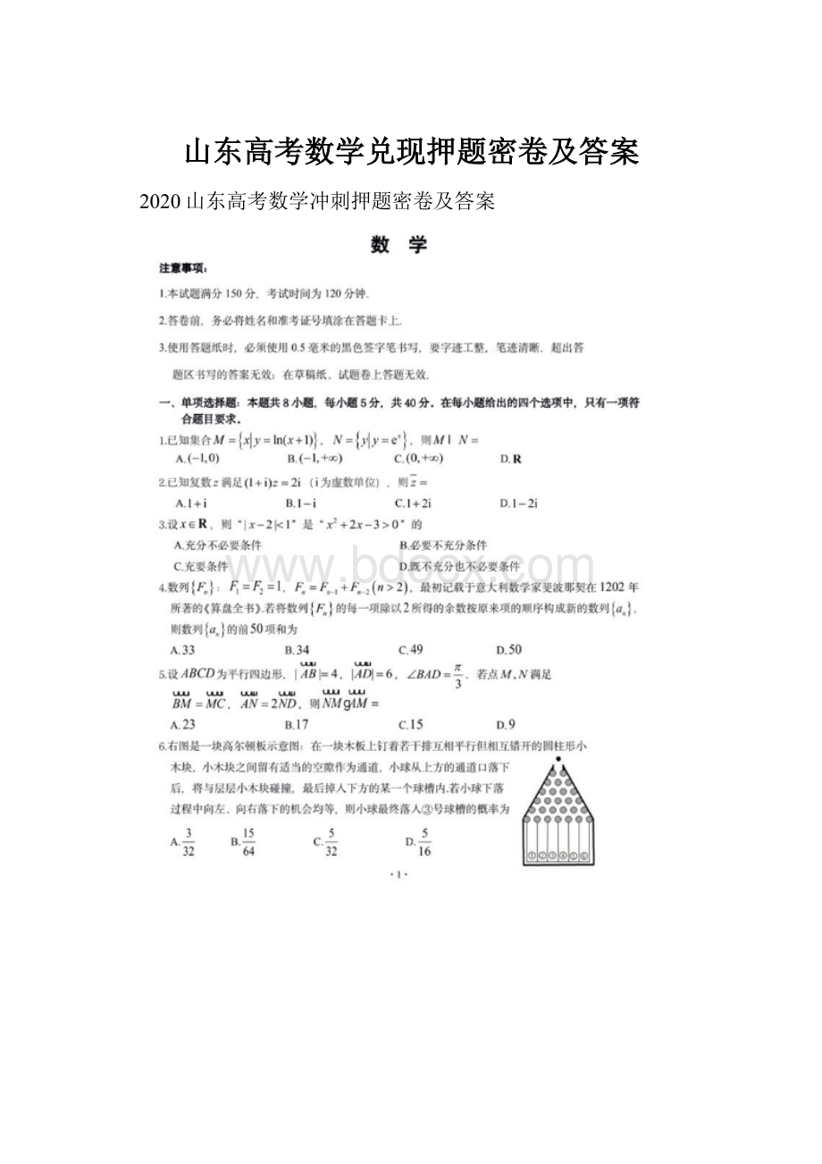 山东高考数学兑现押题密卷及答案.docx_第1页