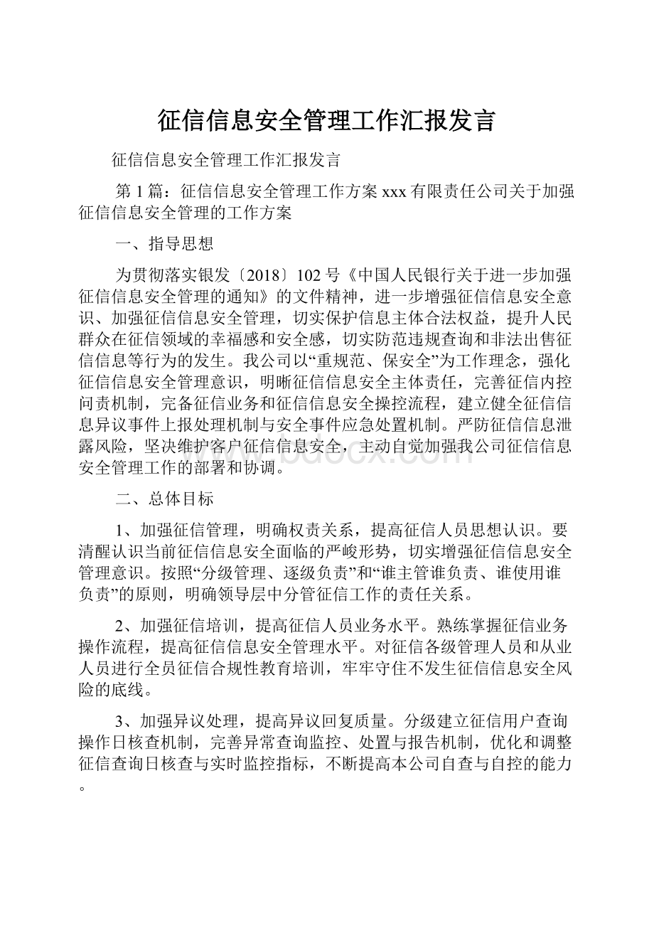 征信信息安全管理工作汇报发言.docx