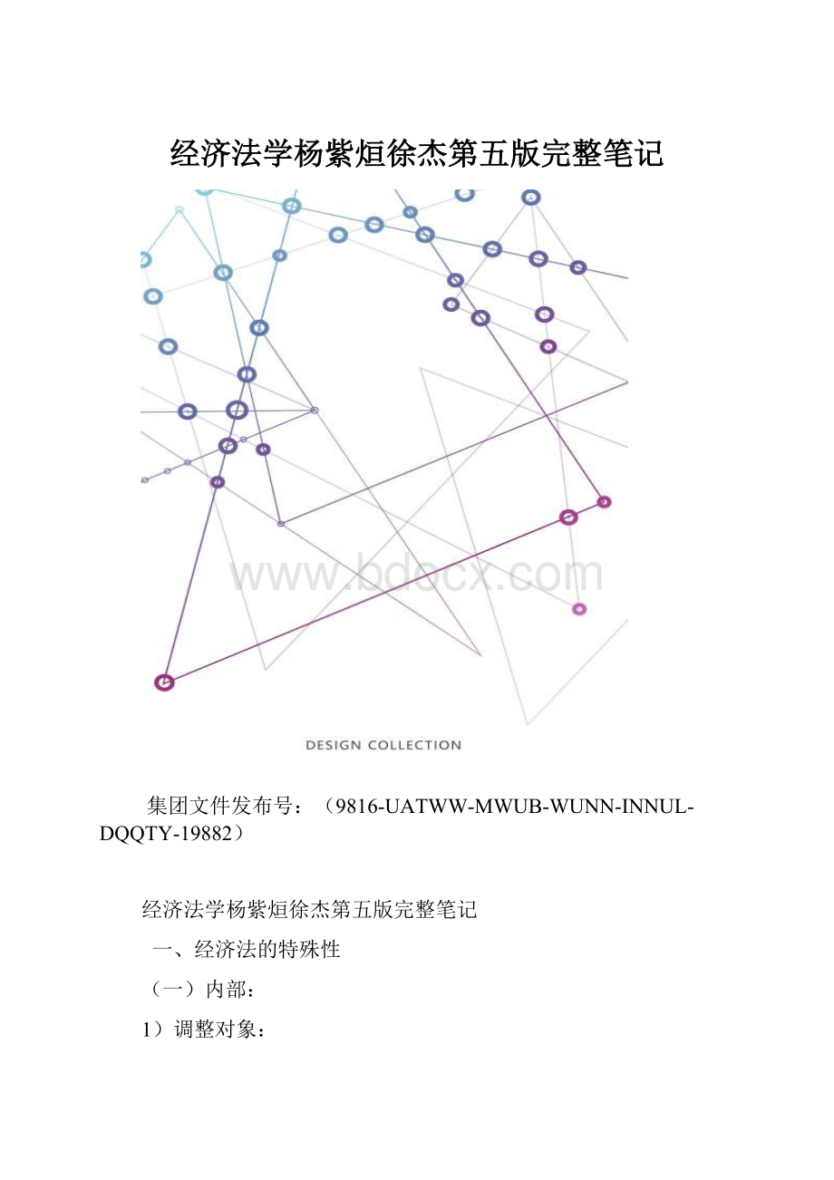 经济法学杨紫烜徐杰第五版完整笔记.docx_第1页