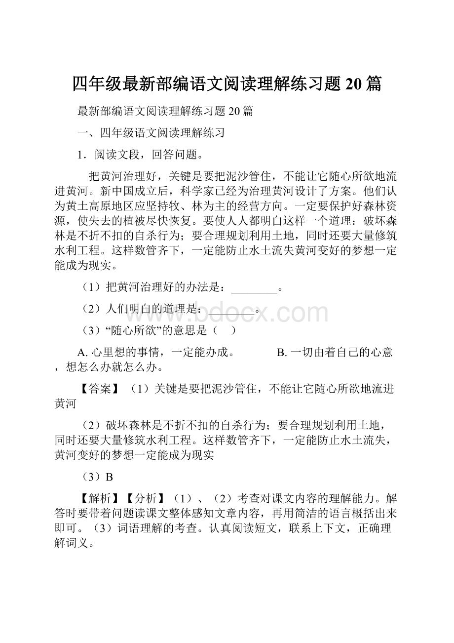 四年级最新部编语文阅读理解练习题20篇.docx