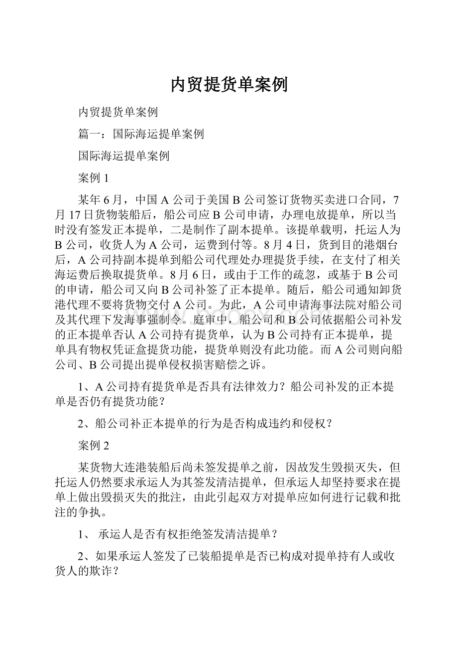 内贸提货单案例.docx_第1页