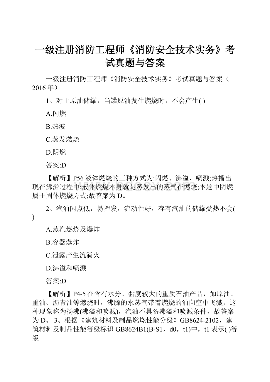 一级注册消防工程师《消防安全技术实务》考试真题与答案.docx