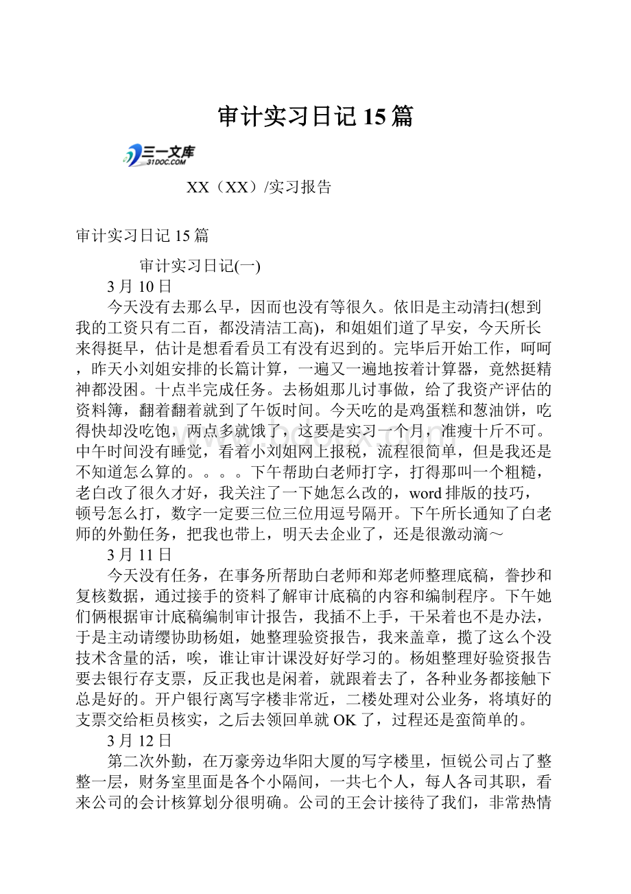 审计实习日记15篇.docx_第1页