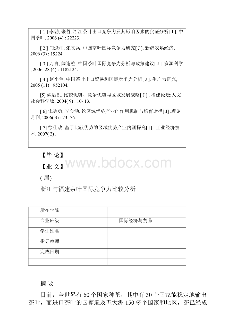 浙江与福建茶叶国际竞争力比较分析正文+任务+开题+综述+翻译.docx_第2页