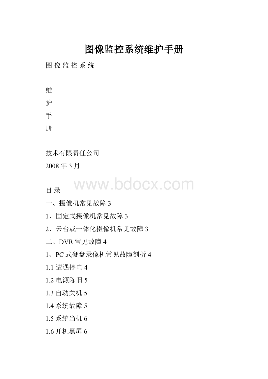 图像监控系统维护手册.docx_第1页