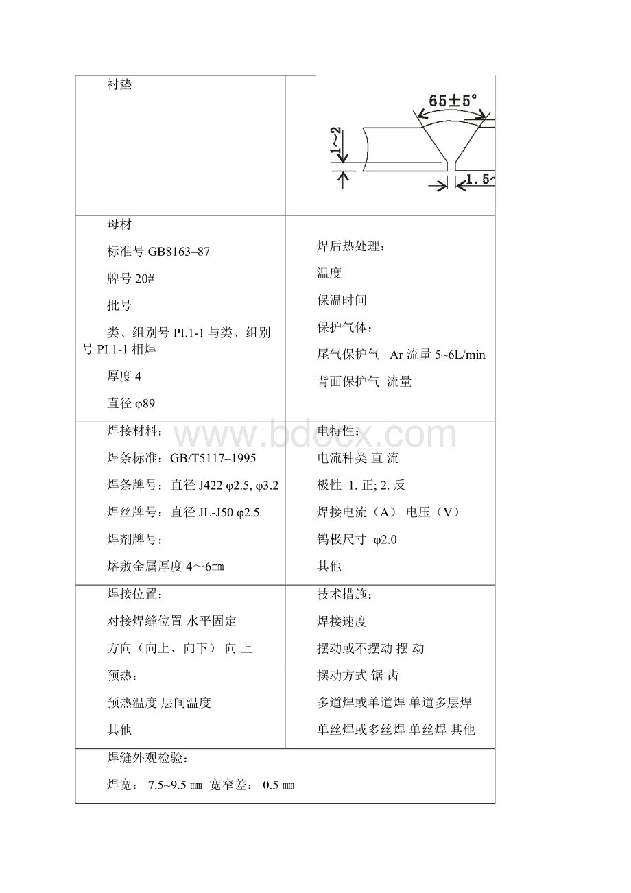 焊接工艺评定氩弧焊20#894.docx_第2页