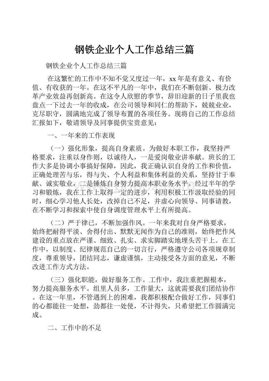 钢铁企业个人工作总结三篇.docx_第1页