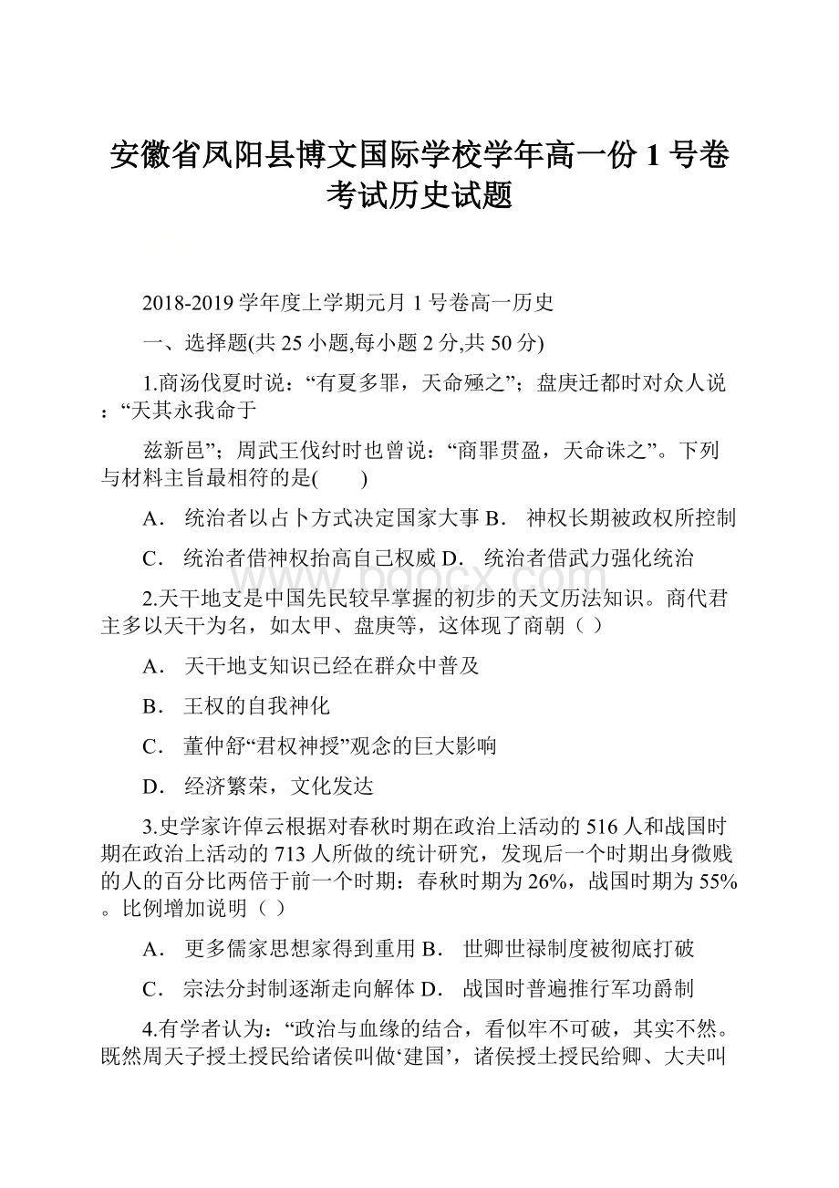 安徽省凤阳县博文国际学校学年高一份1号卷考试历史试题.docx