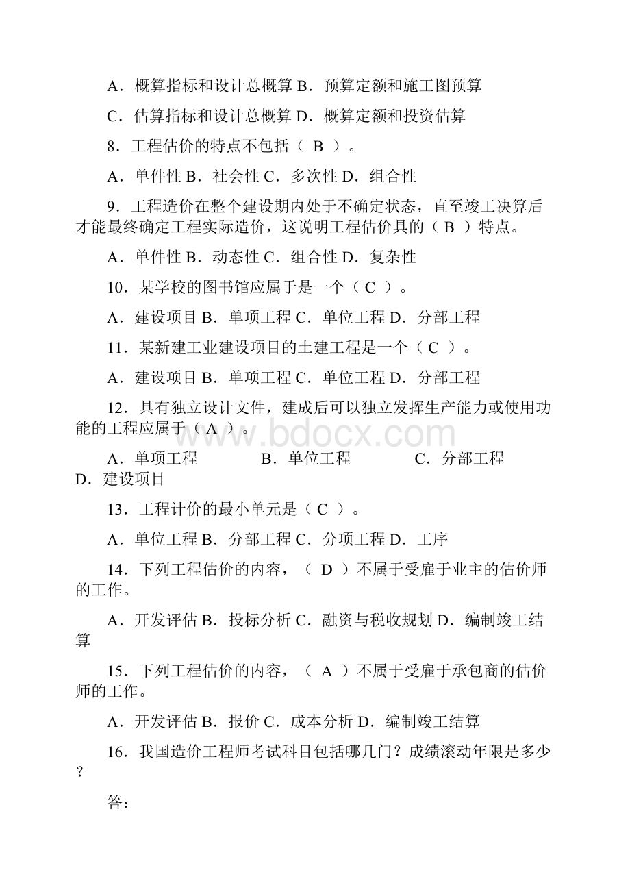 自考《工程估价》习题及答案.docx_第2页