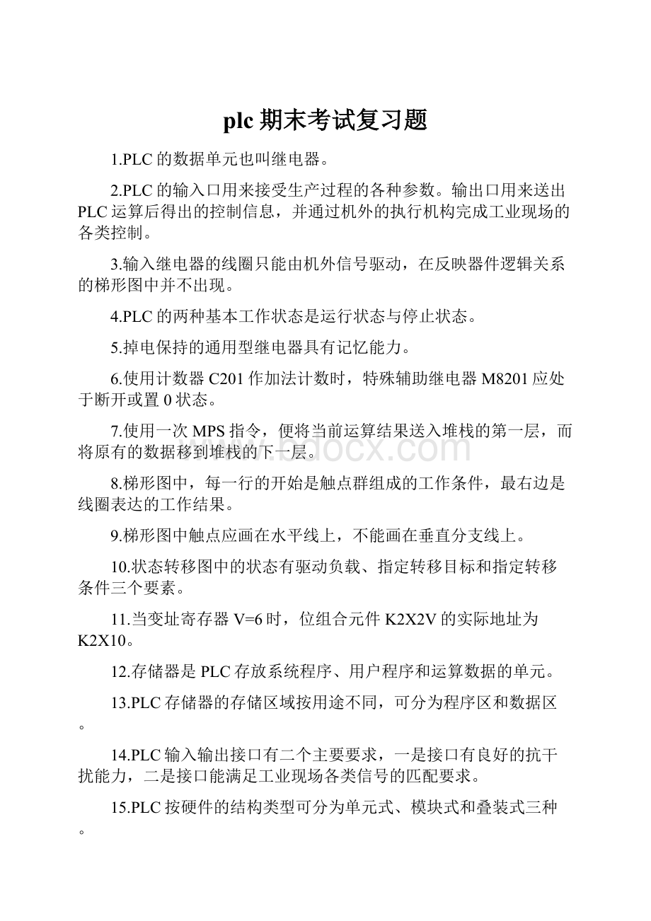 plc期末考试复习题.docx_第1页