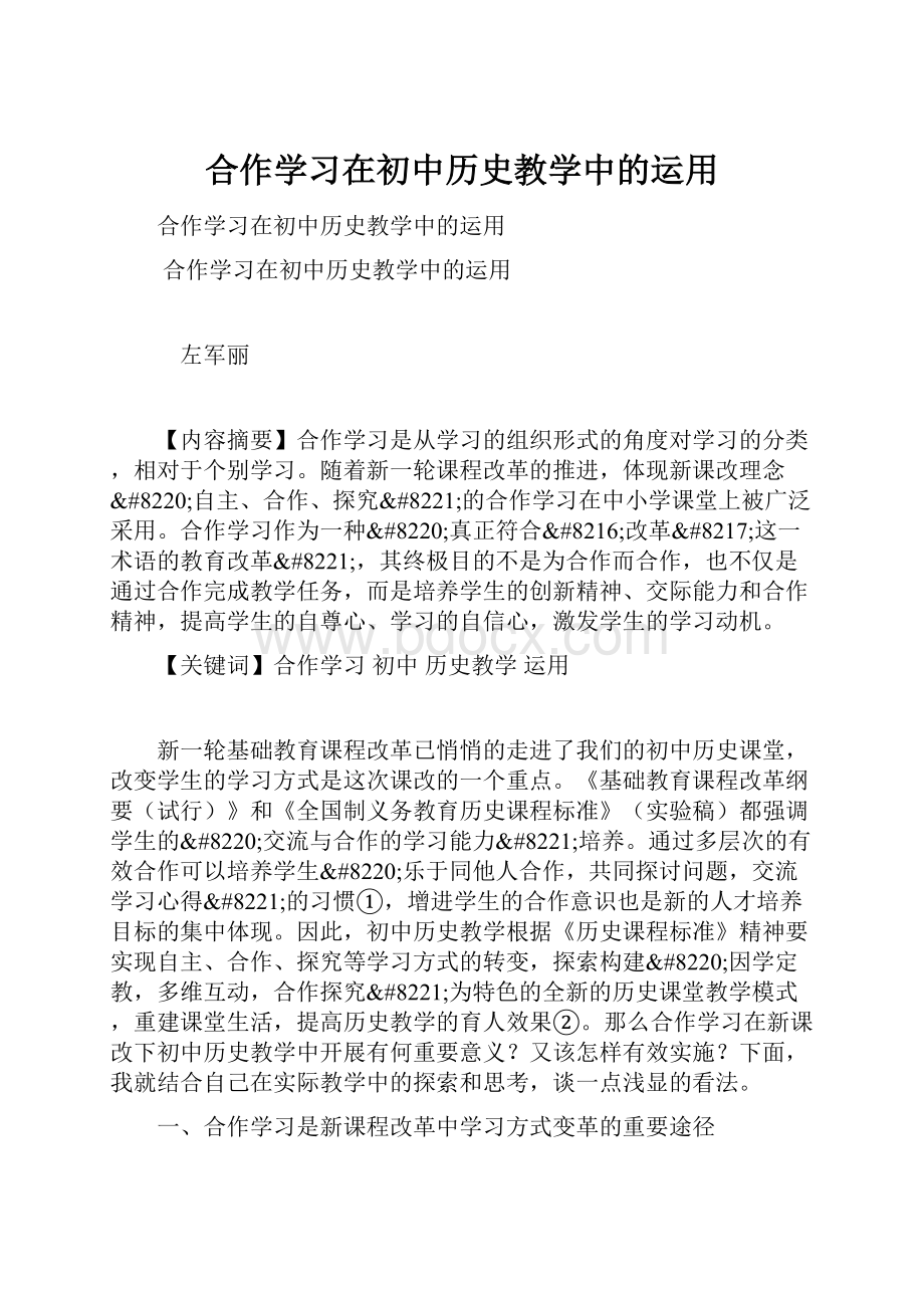 合作学习在初中历史教学中的运用.docx_第1页