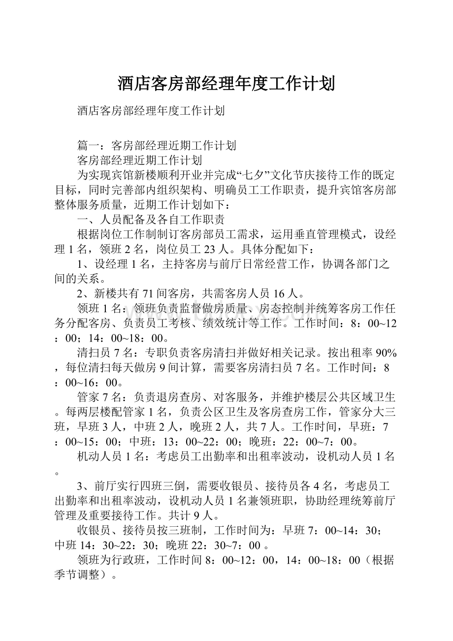 酒店客房部经理年度工作计划.docx