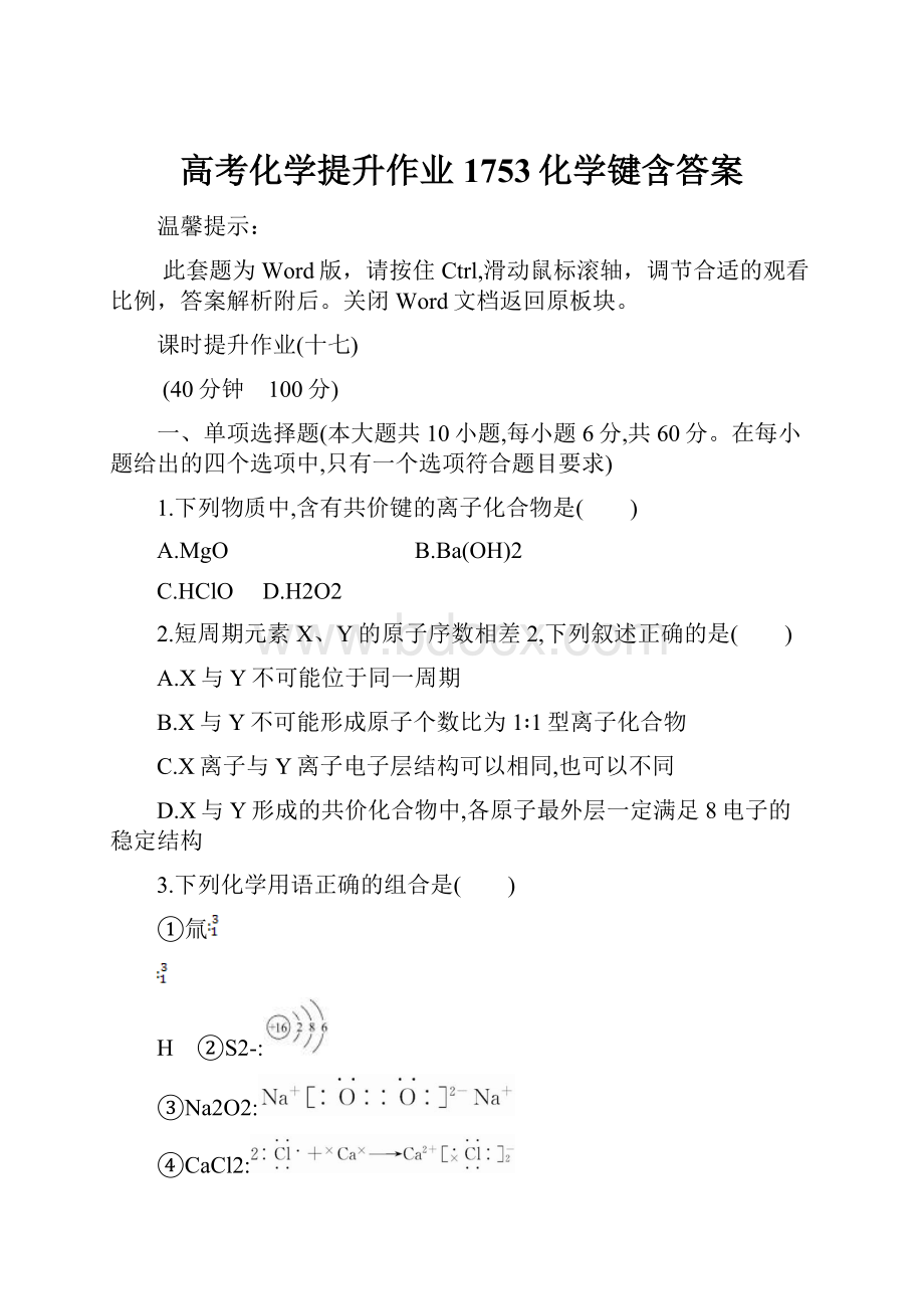 高考化学提升作业1753化学键含答案.docx