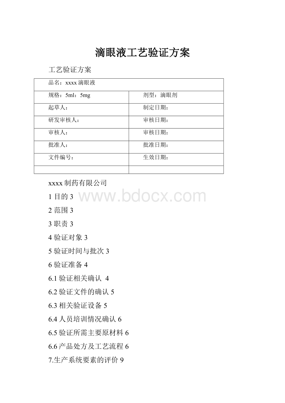 滴眼液工艺验证方案.docx