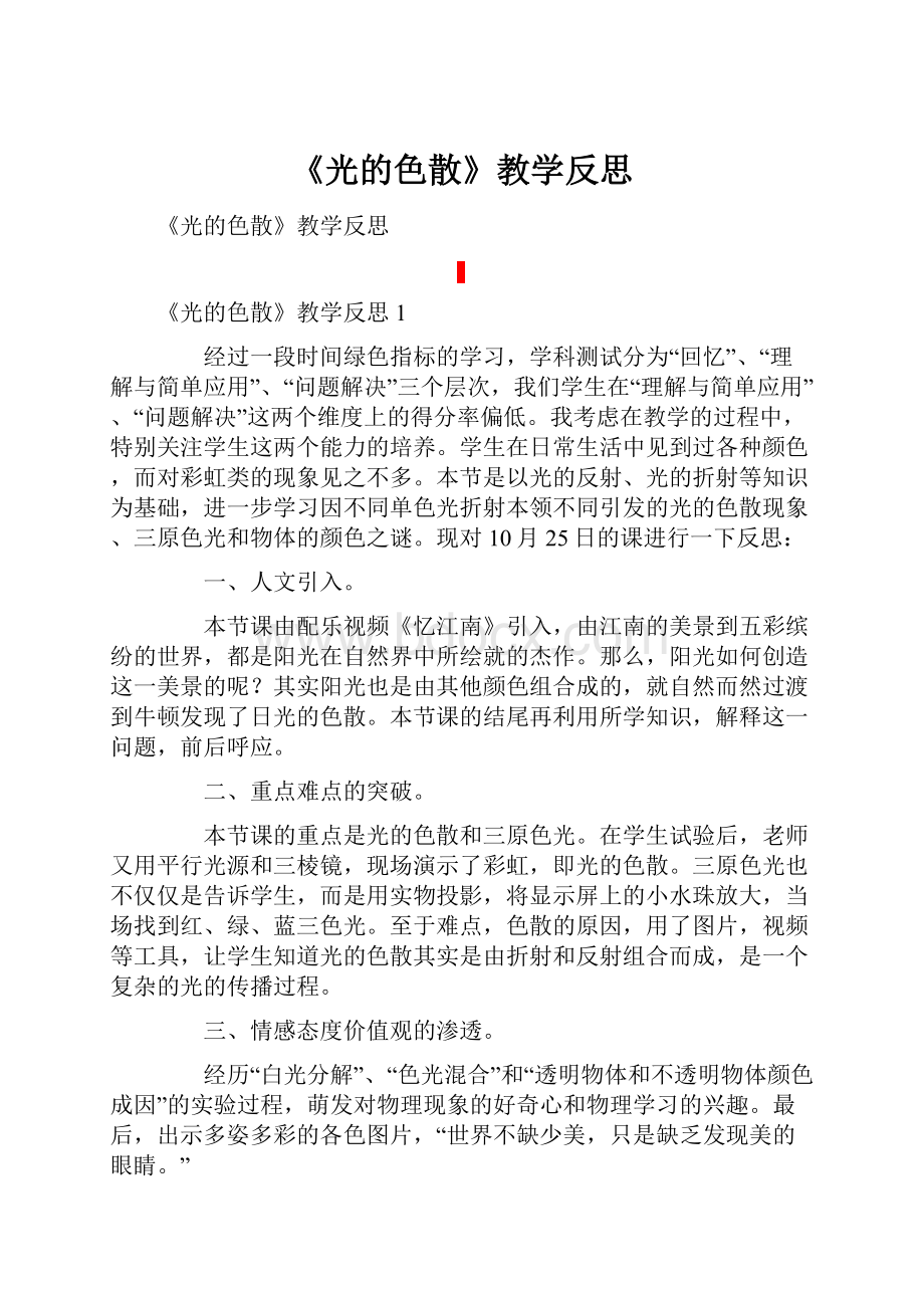 《光的色散》教学反思.docx_第1页