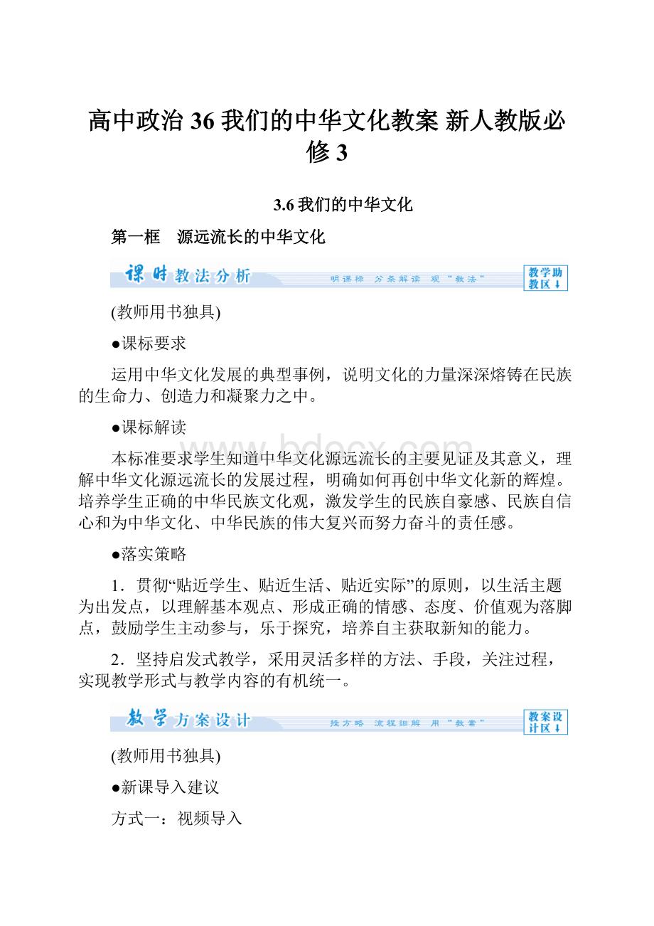 高中政治 36 我们的中华文化教案 新人教版必修3.docx_第1页