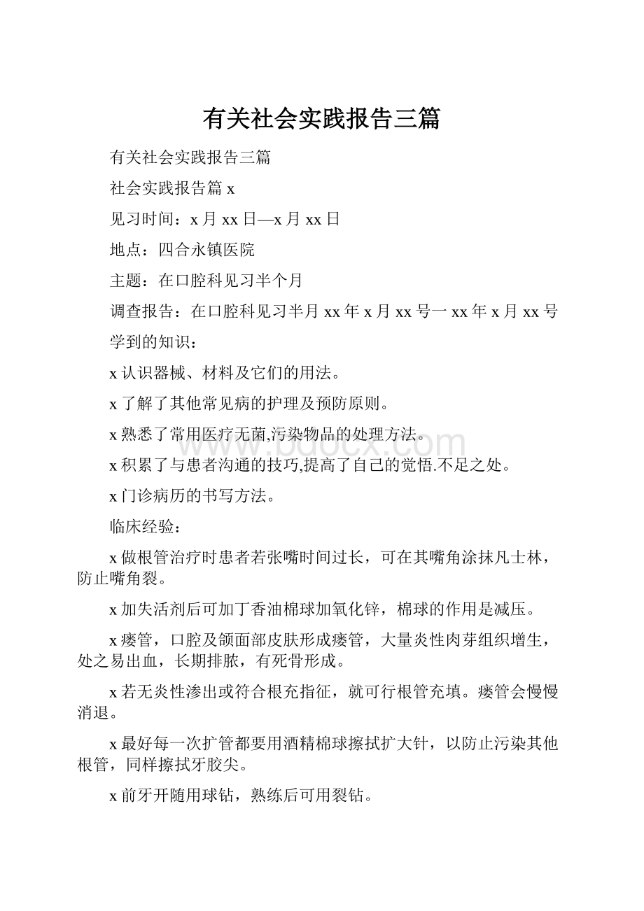 有关社会实践报告三篇.docx