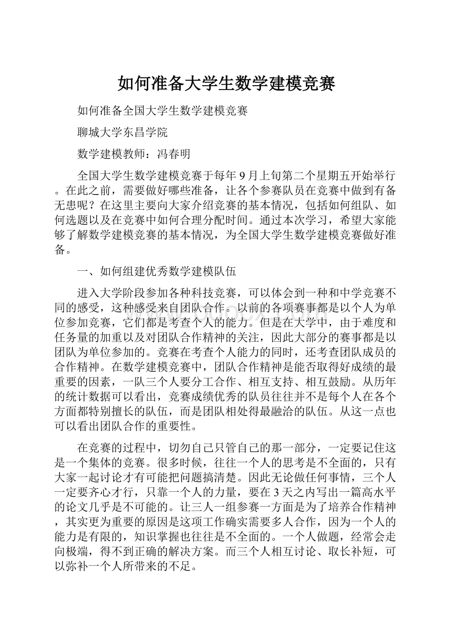 如何准备大学生数学建模竞赛.docx_第1页