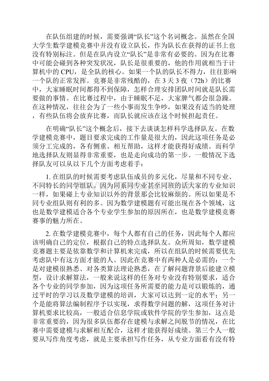 如何准备大学生数学建模竞赛.docx_第2页