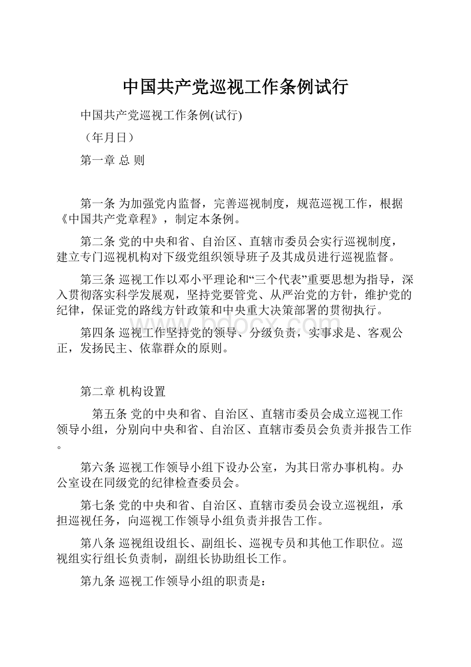 中国共产党巡视工作条例试行.docx_第1页