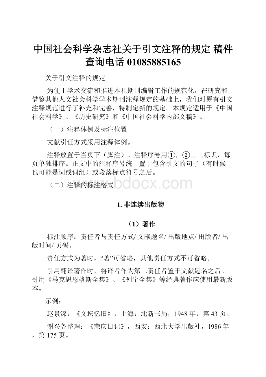 中国社会科学杂志社关于引文注释的规定稿件查询电话01085885165.docx