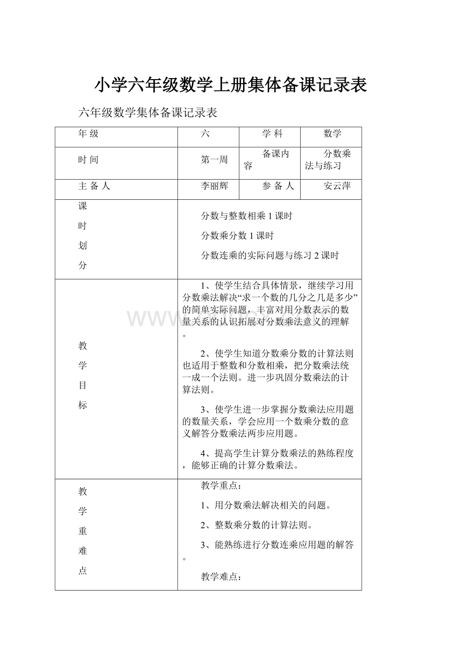 小学六年级数学上册集体备课记录表.docx