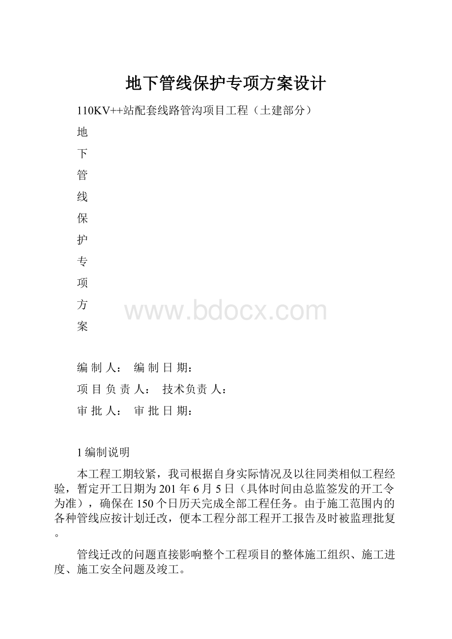 地下管线保护专项方案设计.docx_第1页