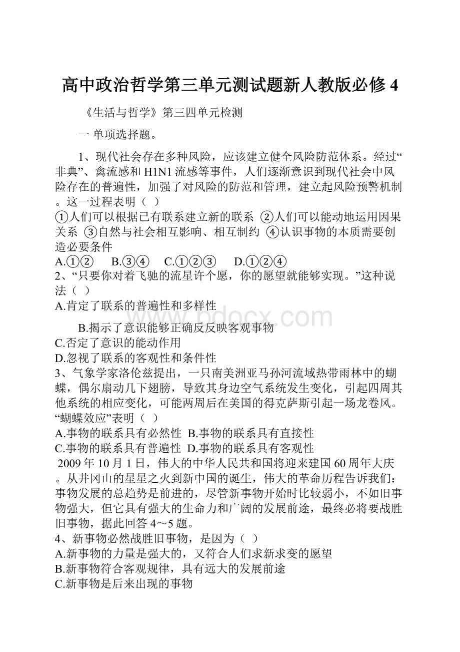 高中政治哲学第三单元测试题新人教版必修4.docx