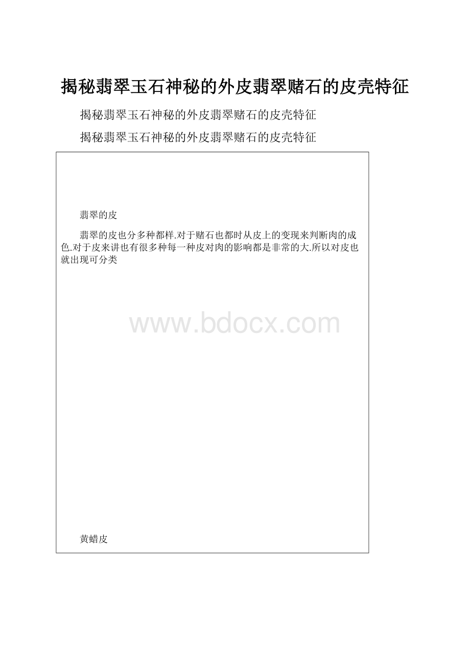 揭秘翡翠玉石神秘的外皮翡翠赌石的皮壳特征.docx