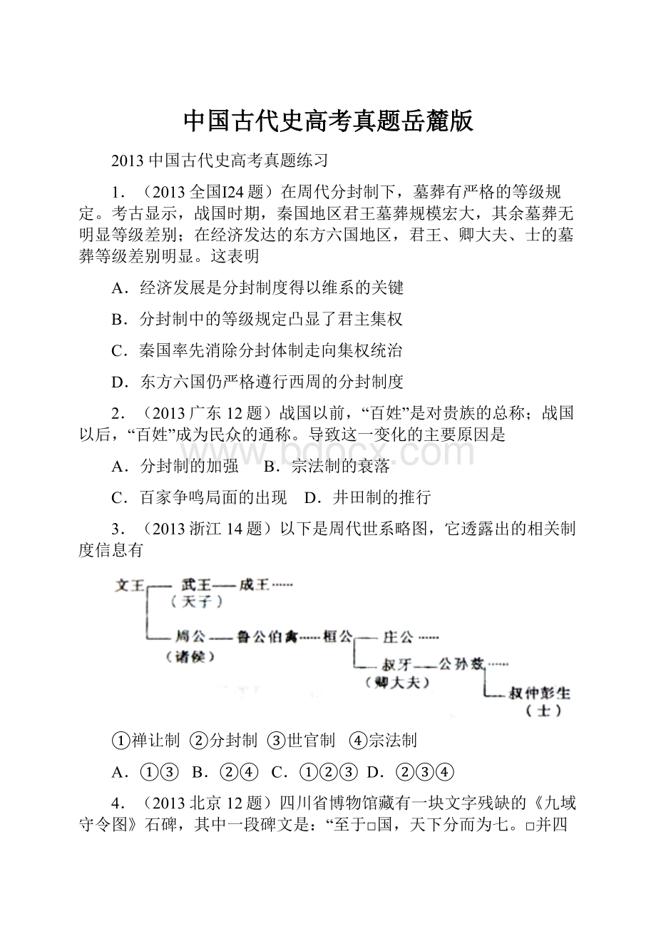 中国古代史高考真题岳麓版.docx_第1页