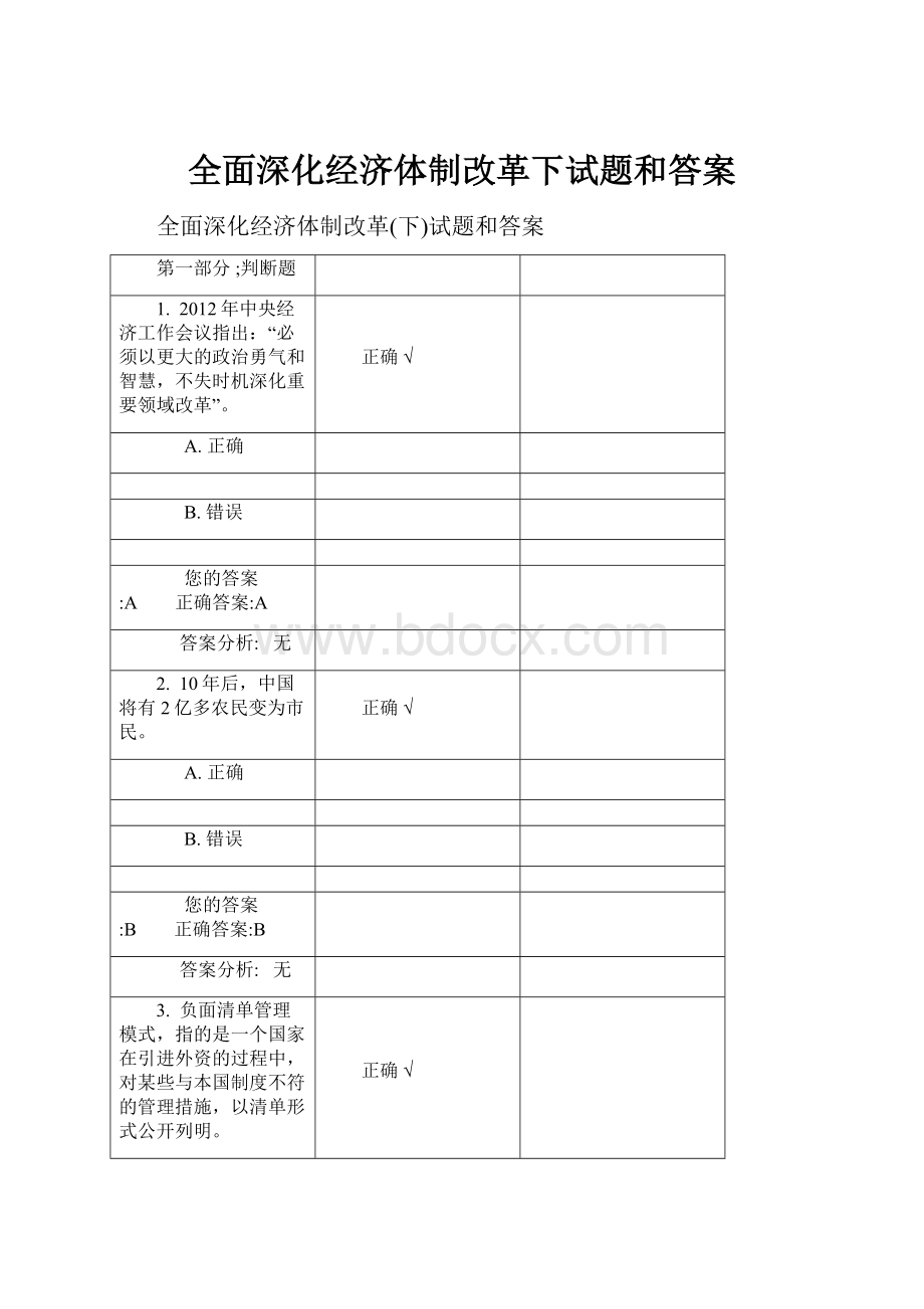 全面深化经济体制改革下试题和答案.docx_第1页