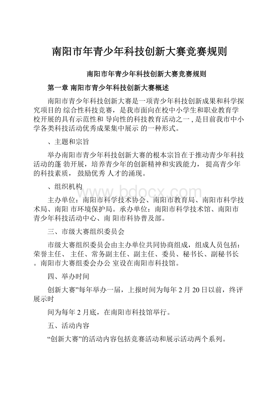 南阳市年青少年科技创新大赛竞赛规则.docx_第1页