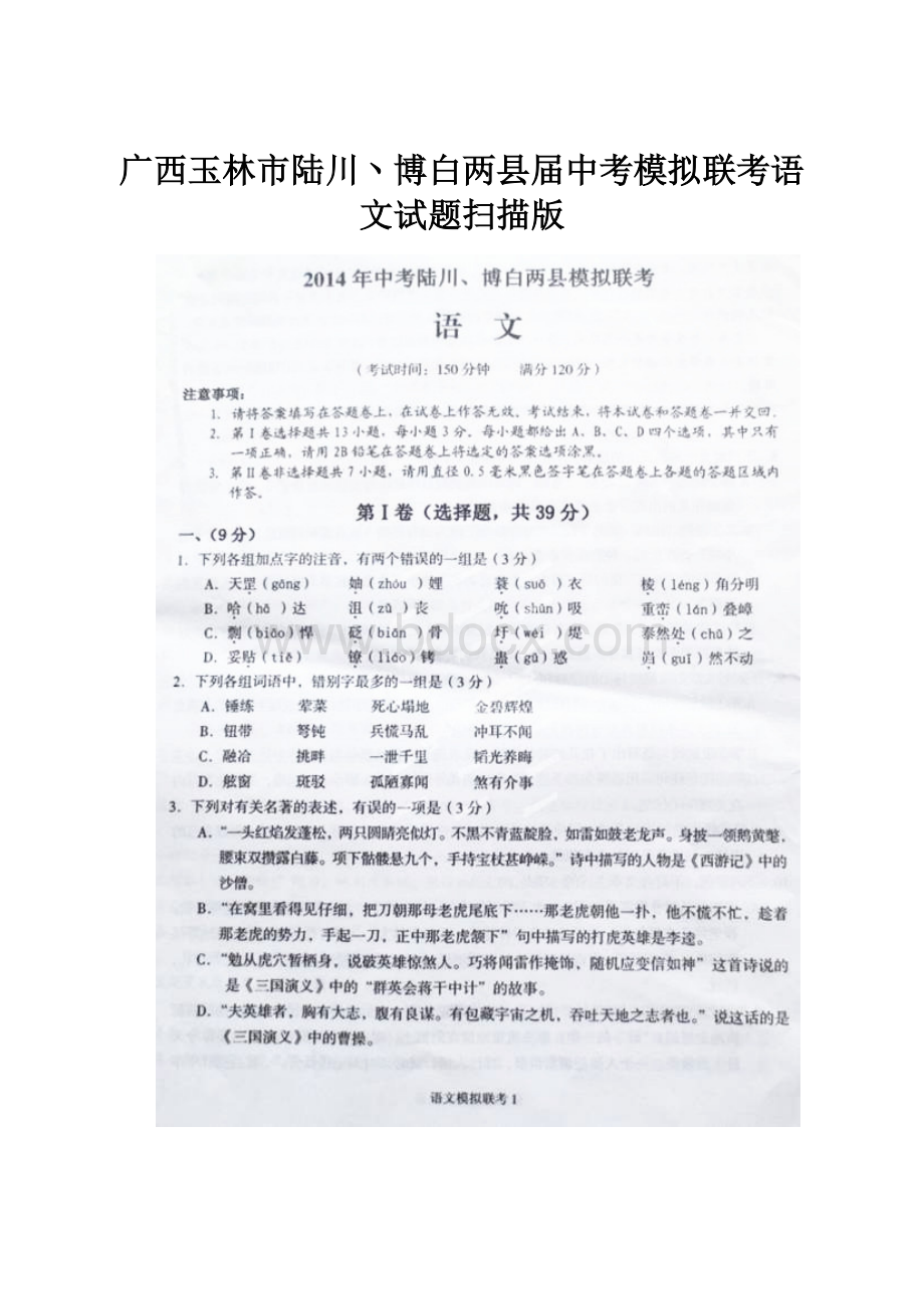 广西玉林市陆川丶博白两县届中考模拟联考语文试题扫描版.docx_第1页