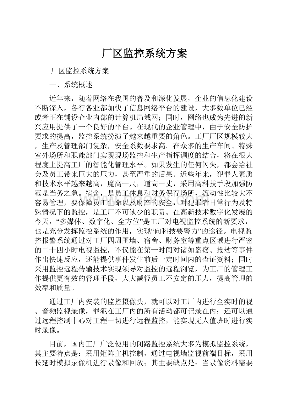 厂区监控系统方案.docx