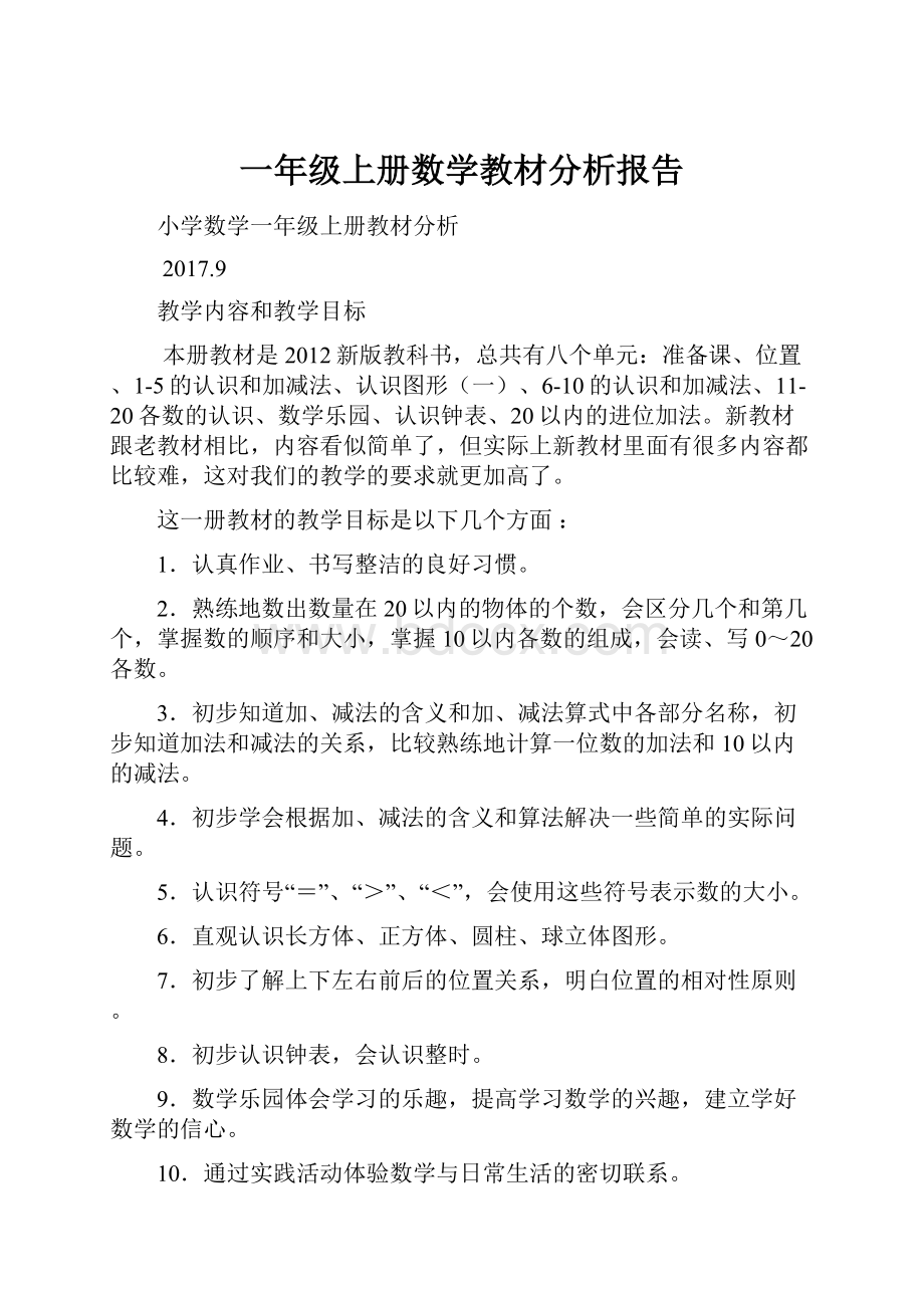 一年级上册数学教材分析报告.docx