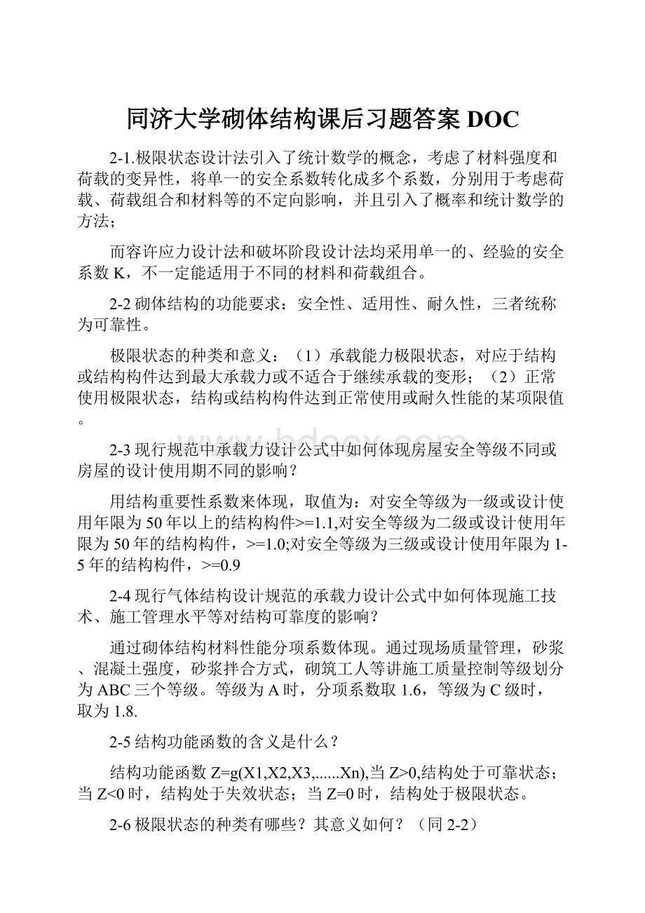 同济大学砌体结构课后习题答案DOC.docx