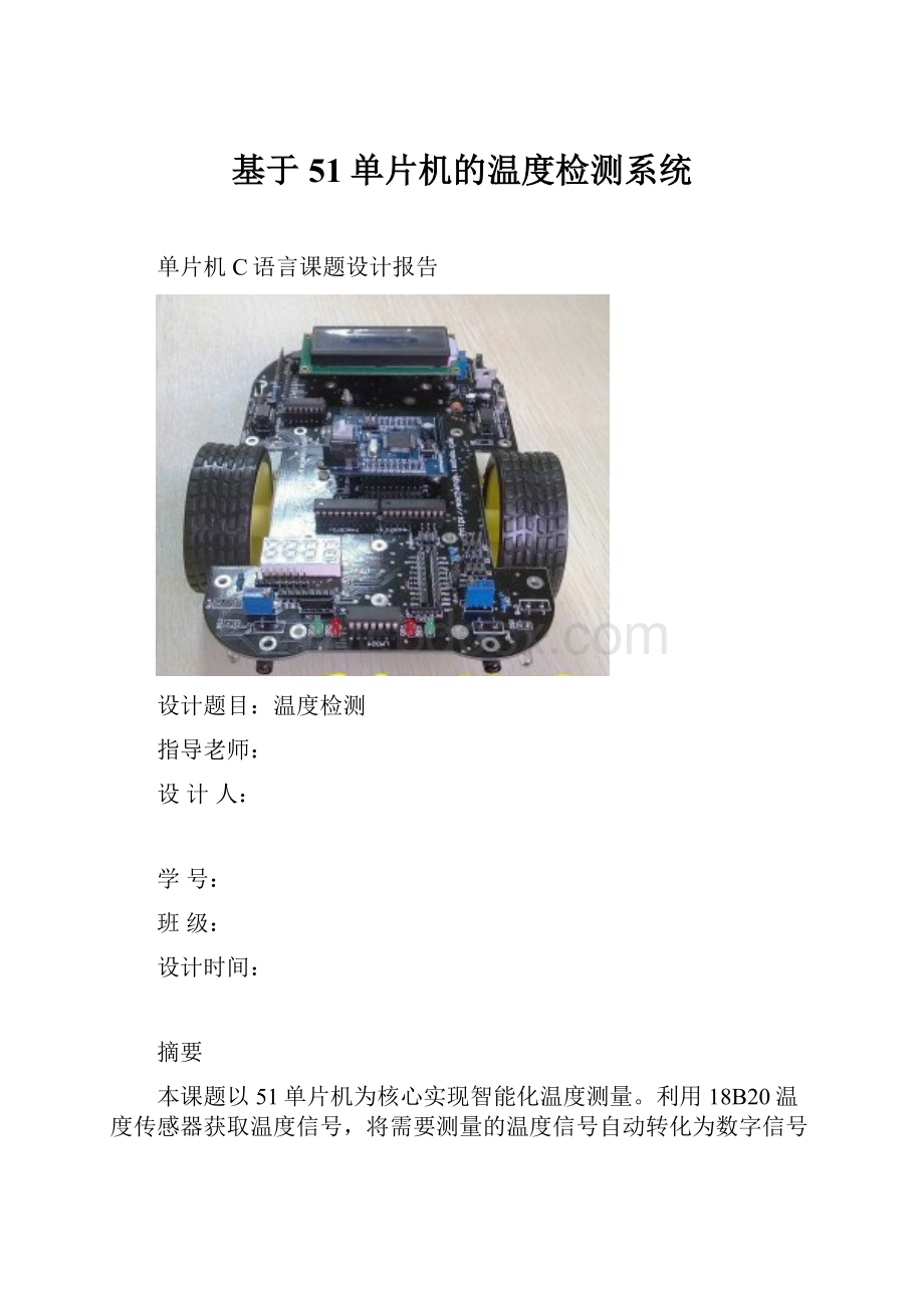 基于51单片机的温度检测系统.docx