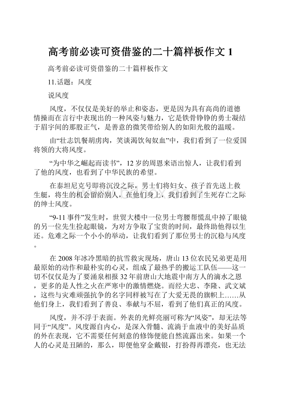 高考前必读可资借鉴的二十篇样板作文1.docx