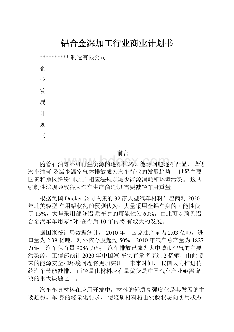 铝合金深加工行业商业计划书.docx