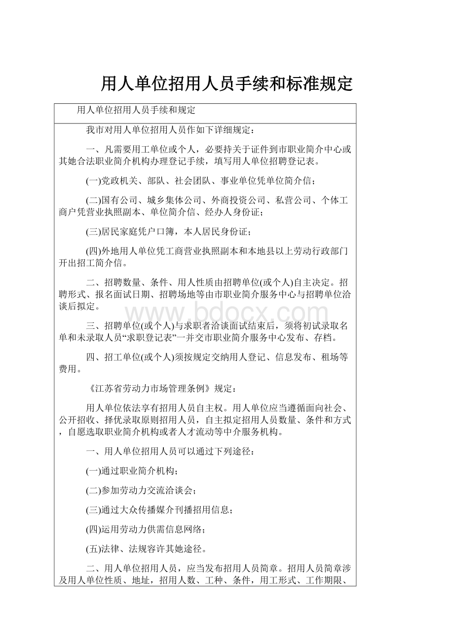 用人单位招用人员手续和标准规定.docx_第1页