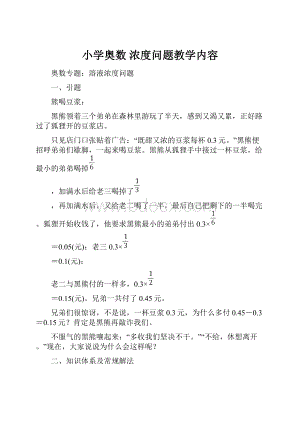 小学奥数 浓度问题教学内容.docx