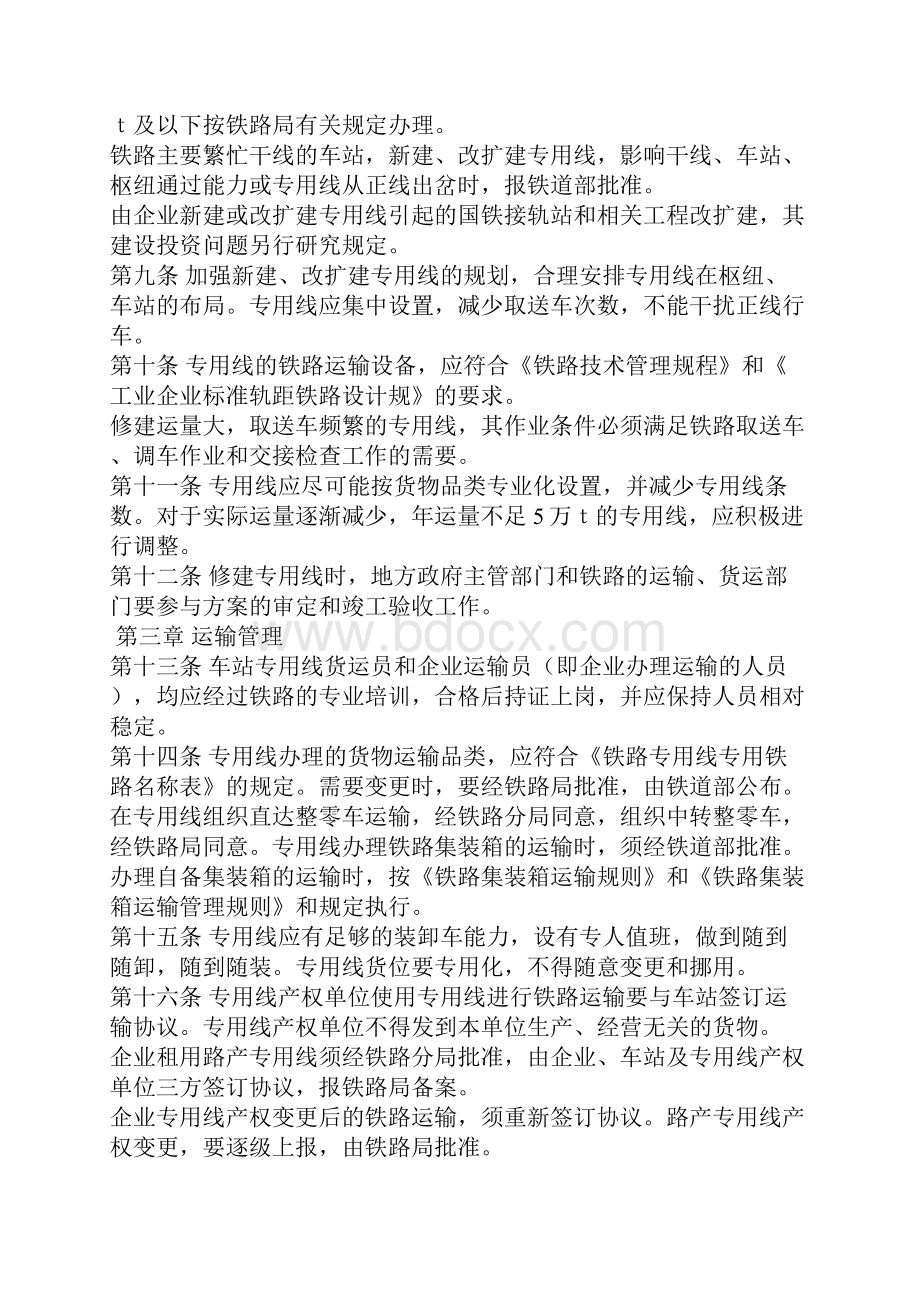 铁路专用线专用铁路管理办法.docx_第2页