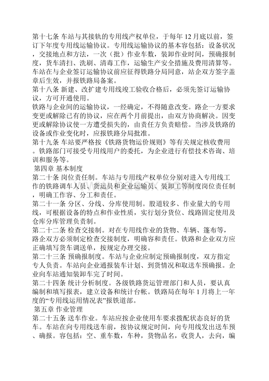 铁路专用线专用铁路管理办法.docx_第3页