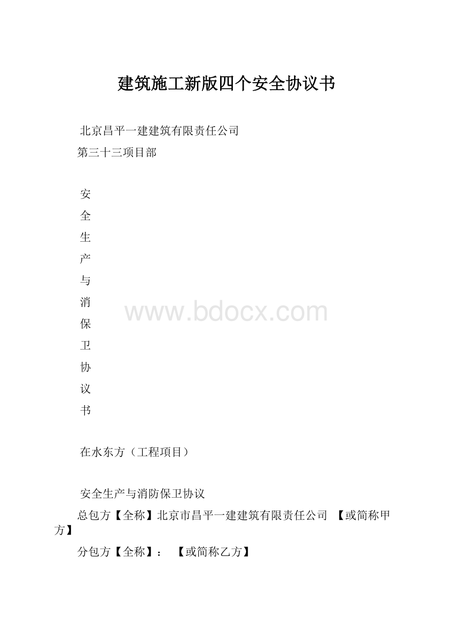 建筑施工新版四个安全协议书.docx