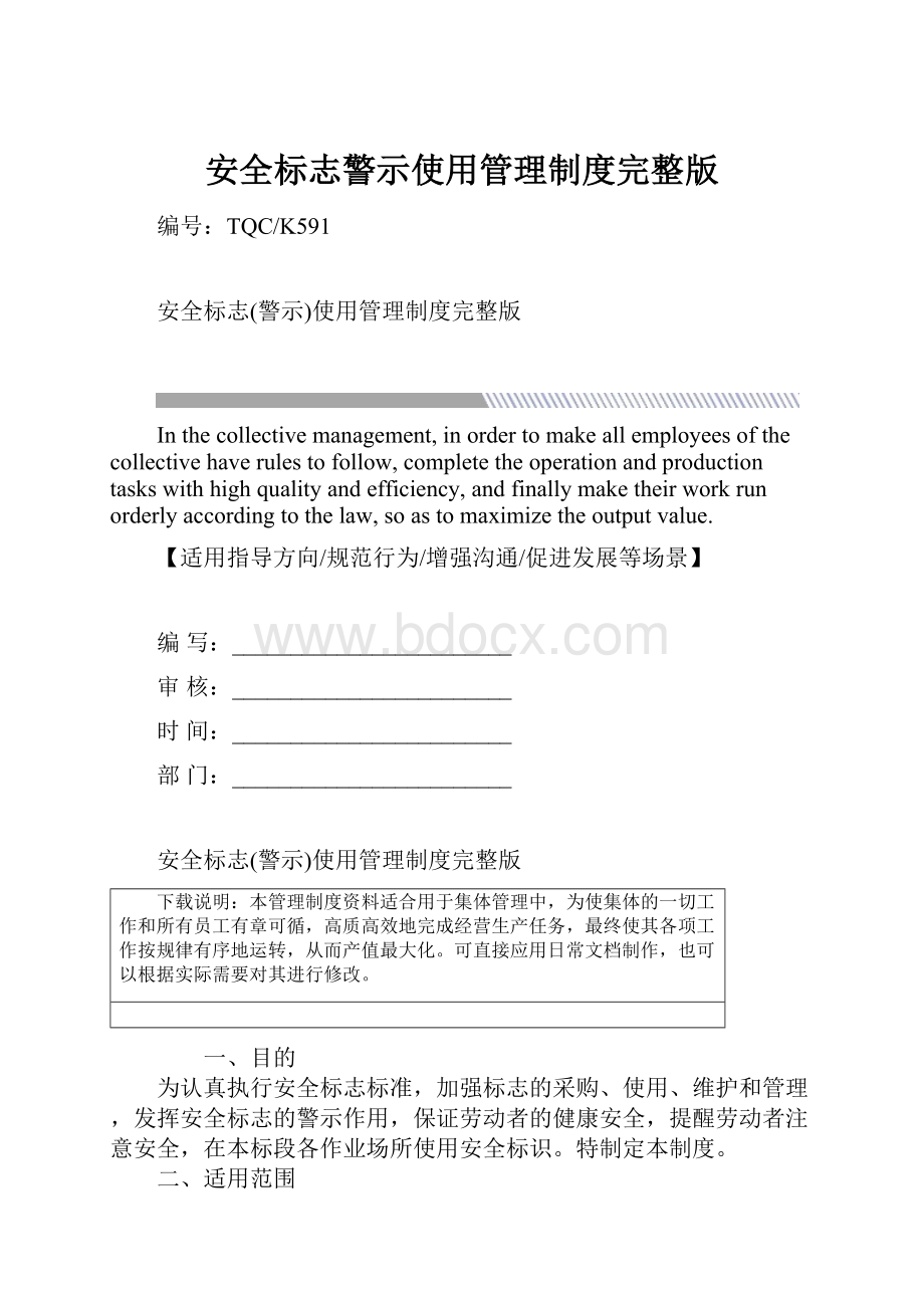 安全标志警示使用管理制度完整版.docx_第1页