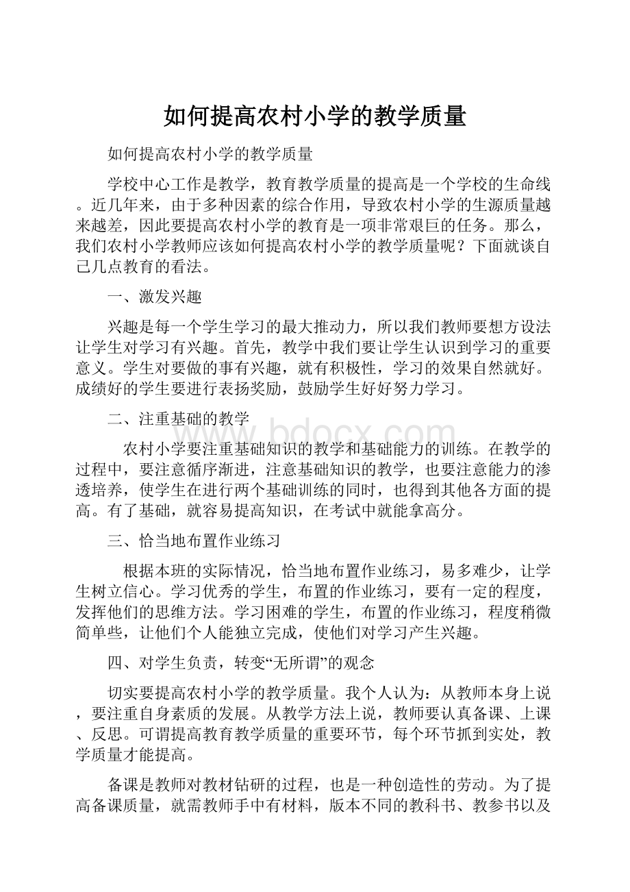 如何提高农村小学的教学质量.docx