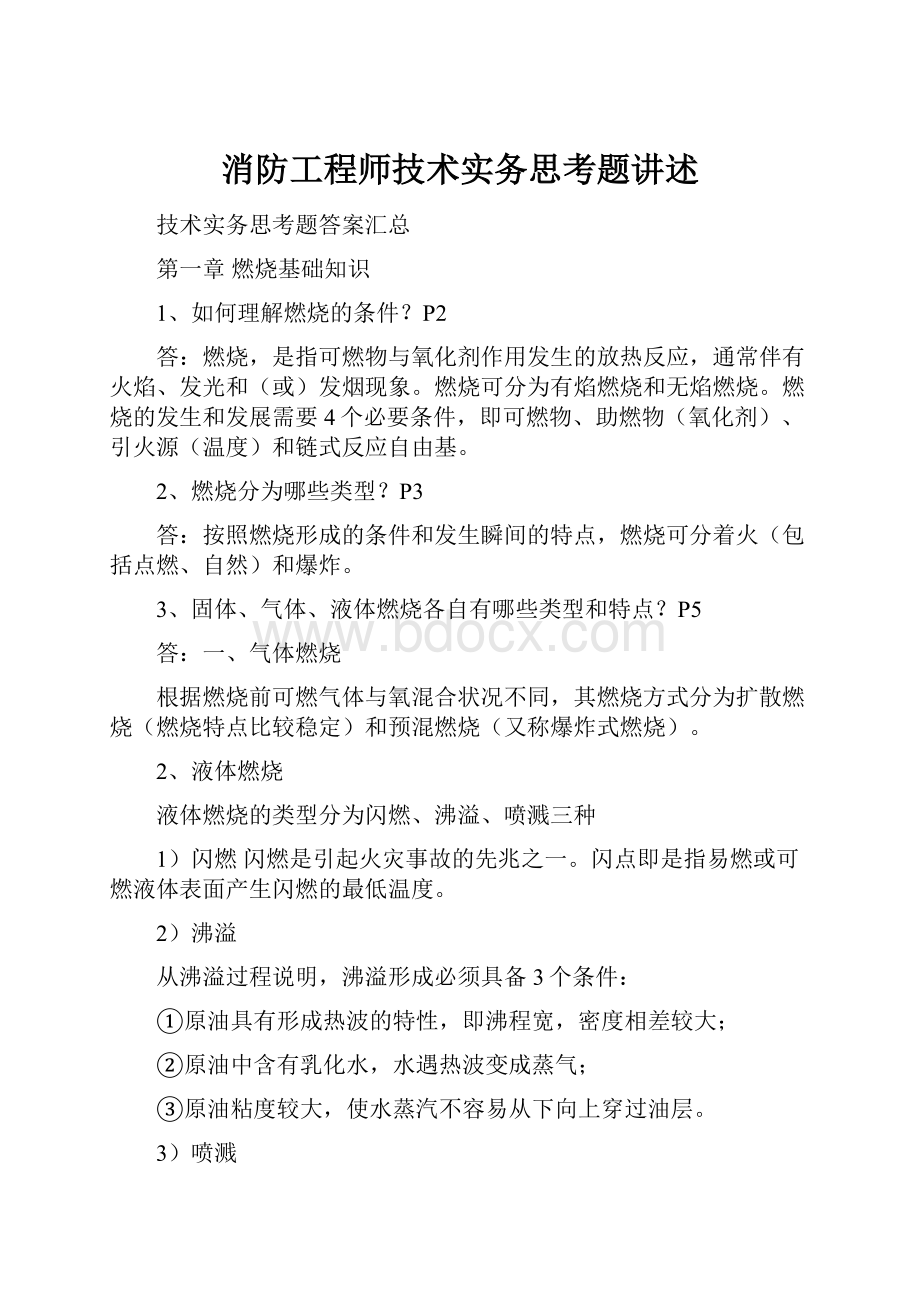 消防工程师技术实务思考题讲述.docx