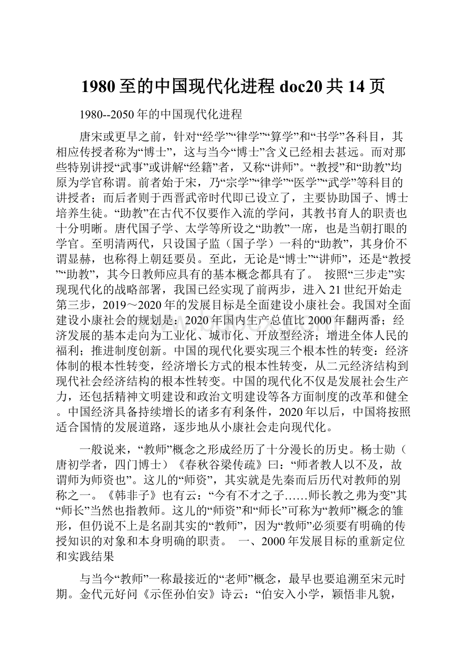 1980至的中国现代化进程doc20共14页.docx_第1页