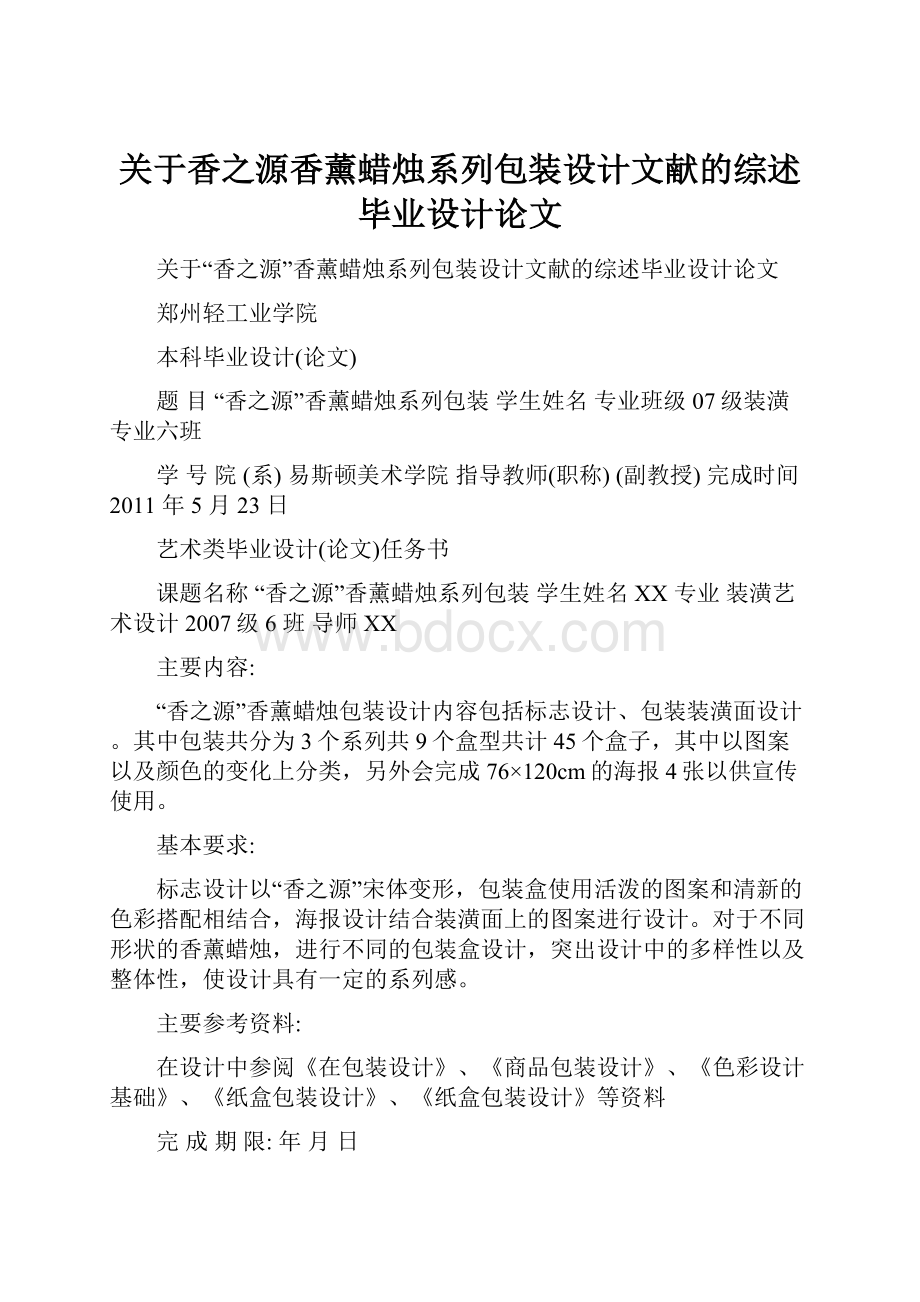 关于香之源香薰蜡烛系列包装设计文献的综述毕业设计论文.docx